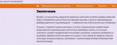 Заключительная часть публикации о обменном online пункте БТК Бит на web-сервисе Eto Razvod Ru