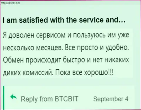 Пользователь очень доволен сервисом обменки BTC Bit, про это он пишет в своем отзыве из первых рук на web-сайте БТКБит Нет