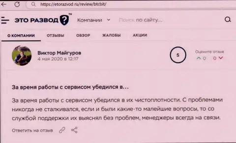 Загвоздок с онлайн-обменником BTCBit у автора объективного отзыва не было, про это в публикации на web-ресурсе etorazvod ru