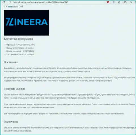 Разбор дилинговой компании Зиннейра представлен в обзорной публикации на информационном ресурсе финотзывы ком