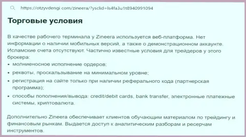 Условия торгов организации Зиннейра в обзоре на портале Tvoy-Bor Ru