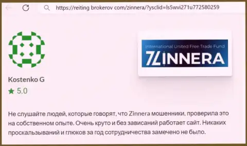 Торговый терминал брокерской компании Zinnera работает без накладок, пост с онлайн-сервиса Рейтинг Брокеров Ком