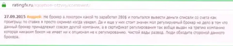 Андрей оставил свой собственный отзыв об дилинговом центре Ай Кью Опционна ресурсе с отзывами ratingfx ru, оттуда он и был скопирован
