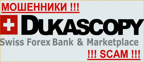 Dukascopy - КИДАЛЫ ! Оставайтесь максимально предусмотрительны в подборе валютного брокера на рынке валют Форекс - НИКОМУ НЕЛЬЗЯ ВЕРИТЬ !!!