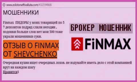 Игрок Shevchenko на интернет-портале zoloto neft i valiuta com сообщает, что брокер ФИНМАКС похитил внушительную сумму