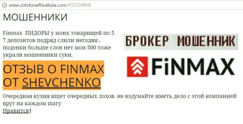 Игрок Shevchenko на веб-сервисе zolotoneftivaliuta com сообщает о том, что форекс брокер ФинМакс похитил внушительную сумму