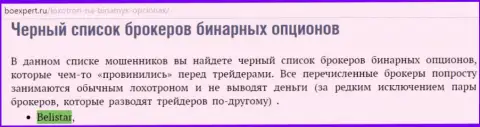 ФОРЕКС контора Белистар оказалась в черном списке ФОРЕКС дилеров бинаров на интернет-портале BoExpert Ru