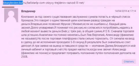 Реальный отзыв об мошенниках BelistarLP Com оставил Владимир, ставший очередной жертвой лохотрона, потерпевшей в указанной кухне Forex