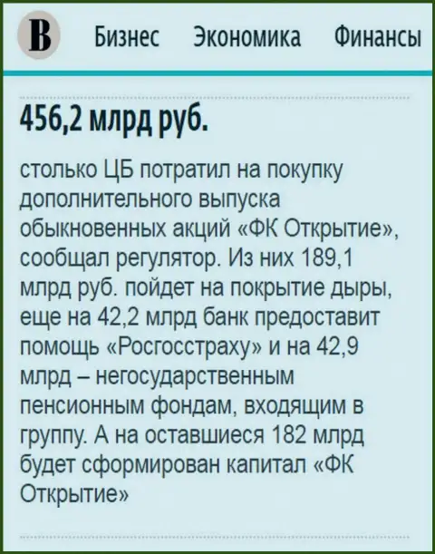 Как сказано в ежедневном деловом издании Ведомости, почти 0.5 трлн. рублей ушло на спасение холдинга Открытие