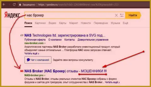 Первые две строки Яндекса - НАС Брокер обманщики