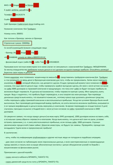 Koya-Trading кинули еще одного forex игрока на 300000 рублей - ЛОХОТОРОНЩИКИ !!!