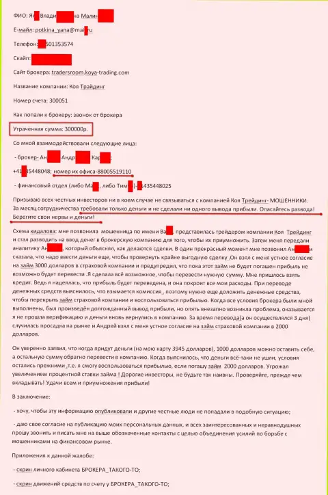 Koya-Trading Сom развели еще одного валютного трейдера на сумму 300 тысяч российских рублей - это КУХНЯ НА ФОРЕКС !!!