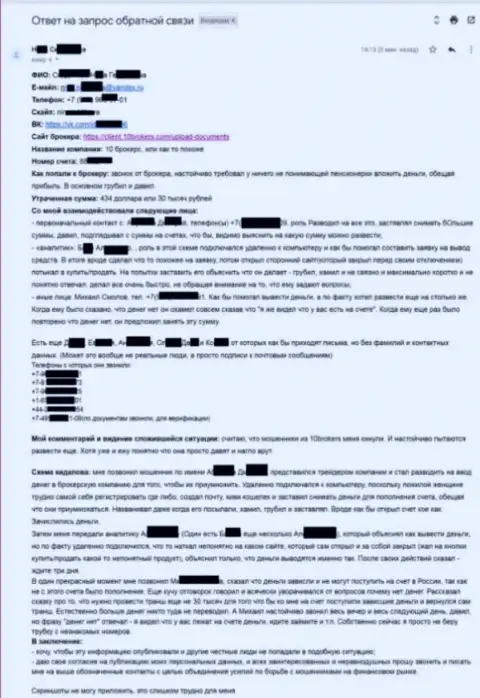 10 Брокерс - развернутая жалоба потерпевшей на 30 тыс. рублей - МОШЕННИКИ !!!