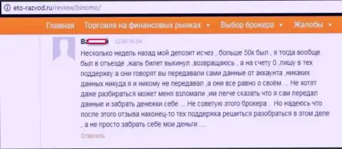 Трейдер Binomo разместил отзыв о том, как его обули на 50 тысяч рублей