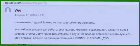 ГерчикКо самый плохой ФОРЕКС дилинговый центр на постсоветском пространстве, высказывание трейдера указанного ФОРЕКС ДЦ