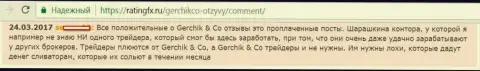 Не стоит доверять похвальным отзывам об GerchikCo Com - это купленные публикации, мнение трейдера