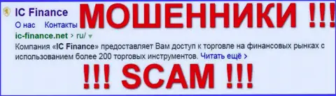 IC Finance Ltd это МОШЕННИКИ !!! SCAM !!!