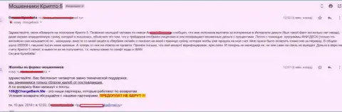Крипто 5 развели валютного трейдера на свыше чем 200 000 рублей - ШУЛЕРА !!!