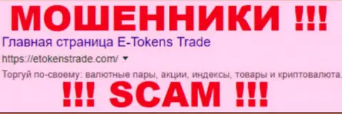 E-Tokens Trade это МОШЕННИКИ !!! SCAM !!!