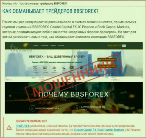BBSForex - это ФОРЕКС контора на международной валютной торговой площадке форекс, созданная для воровства финансовых средств биржевых игроков (сообщение)
