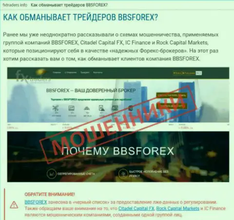 BBSForex - это ФОРЕКС контора на международной валютной торговой площадке форекс, созданная для воровства финансовых средств биржевых игроков (сообщение)