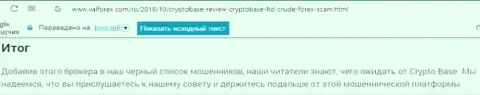 CryptoBase - МОШЕННИКИ !!! Отзыв обобранного forex трейдера