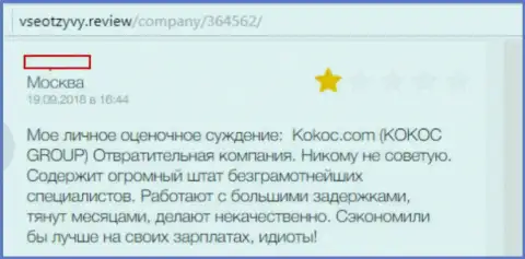 KokocGroup Ru - это лохотронная организация, именно так утверждает создатель представленного объективного отзыва