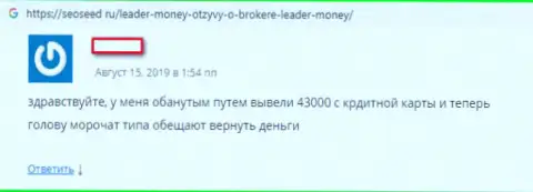 Недоброжелательный отзыв из первых рук валютного игрока, который просит помощи, чтобы забрать обратно денежные активы из Форекс дилингового центра Лидер Мани