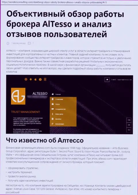 Обзор деятельности форекс дилинговой компании AlTesso на онлайн-сервисе вондерсконсалтинг ком
