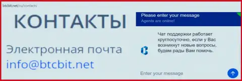 Официальный e-mail и online-чат на веб-сервисе компании БТЦБИТ
