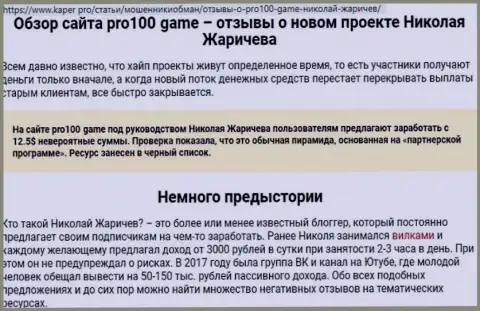 Ни в коем случае не доверяйте кровно нажитые обманщикам Pro100 Game, Вас обуют (плохой объективный отзыв)