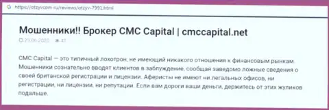 CMCCapital Net: обзор незаконно действующей конторы и реальные отзывы, потерявших денежные средства наивных клиентов