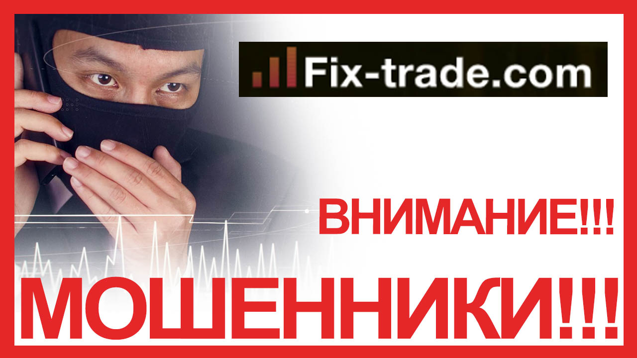 Fix trading. Биржевые мошенники.